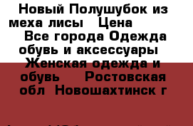Новый Полушубок из меха лисы › Цена ­ 40 000 - Все города Одежда, обувь и аксессуары » Женская одежда и обувь   . Ростовская обл.,Новошахтинск г.